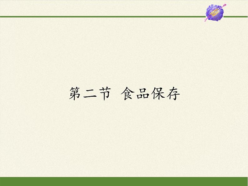 苏教版生物八年级下册 第二十三章 第二节 食品保存(4)-课件01