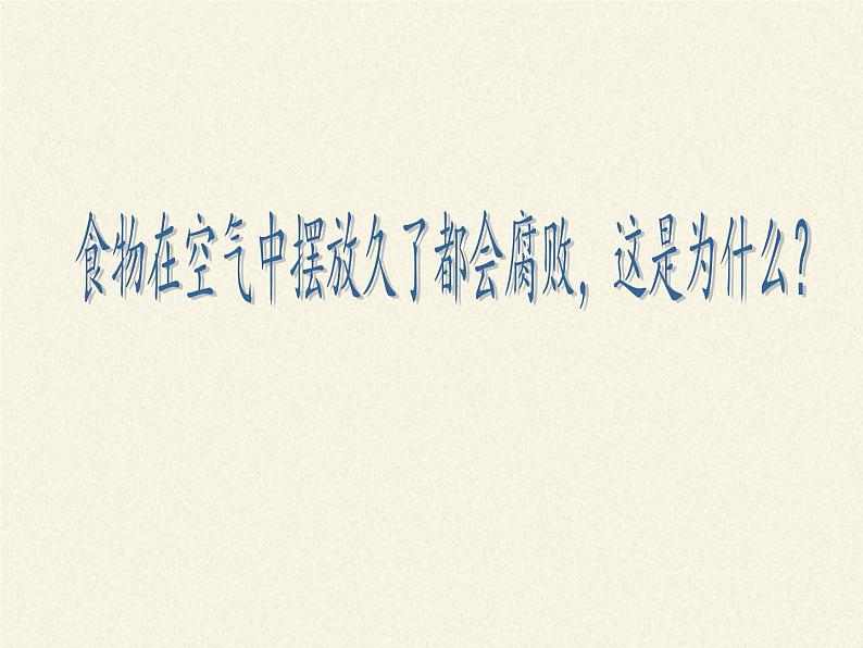 苏教版生物八年级下册 第二十三章 第二节 食品保存(4)-课件02