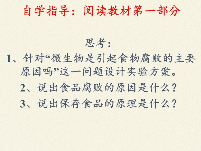 苏教版生物八年级下册 第二十三章 第二节 食品保存(4)-课件03