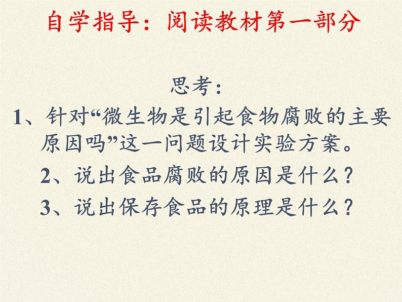 苏教版生物八年级下册 第二十三章 第二节 食品保存(4)-课件03