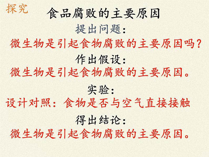 苏教版生物八年级下册 第二十三章 第二节 食品保存(4)-课件04