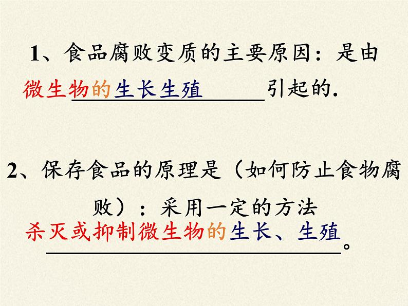 苏教版生物八年级下册 第二十三章 第二节 食品保存(4)-课件05