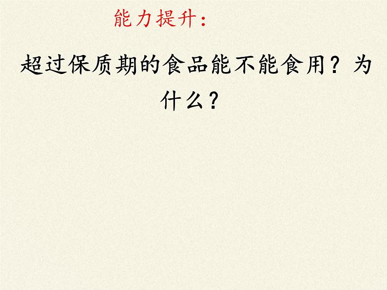 苏教版生物八年级下册 第二十三章 第二节 食品保存(4)-课件06