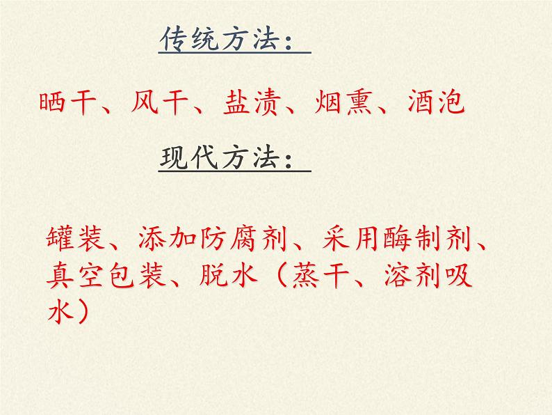 苏教版生物八年级下册 第二十三章 第二节 食品保存(4)-课件08