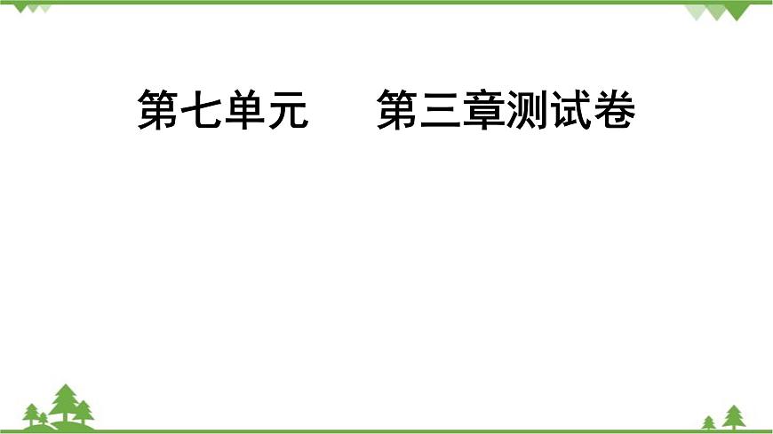 人教版生物八年級下冊 第7單元   第3章測試卷課件PPT第1頁
