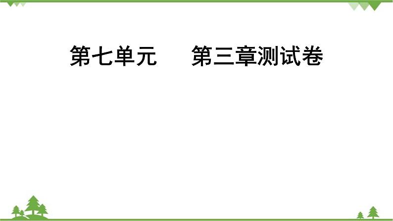 人教版生物八年级下册 第7单元 第3章测试卷课件PPT第1页