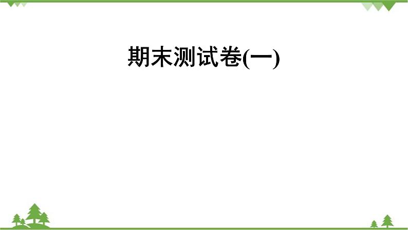 人教版生物八年级下册 期末测试卷(1)课件PPT第1页