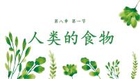 生物七年级下册第1节 人类的食物多媒体教学ppt课件