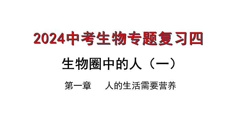 专题04 生物圈中的人(一)人的生活需要营养(过课件)-备战2024年中考生物新课标专题过过过第1页