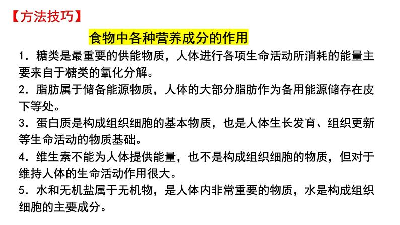 专题04 生物圈中的人(一)人的生活需要营养(过课件)-备战2024年中考生物新课标专题过过过第6页