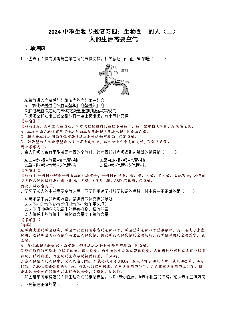 专题04 生物圈中的人(二)人的生活需要空气(解析版)第1页