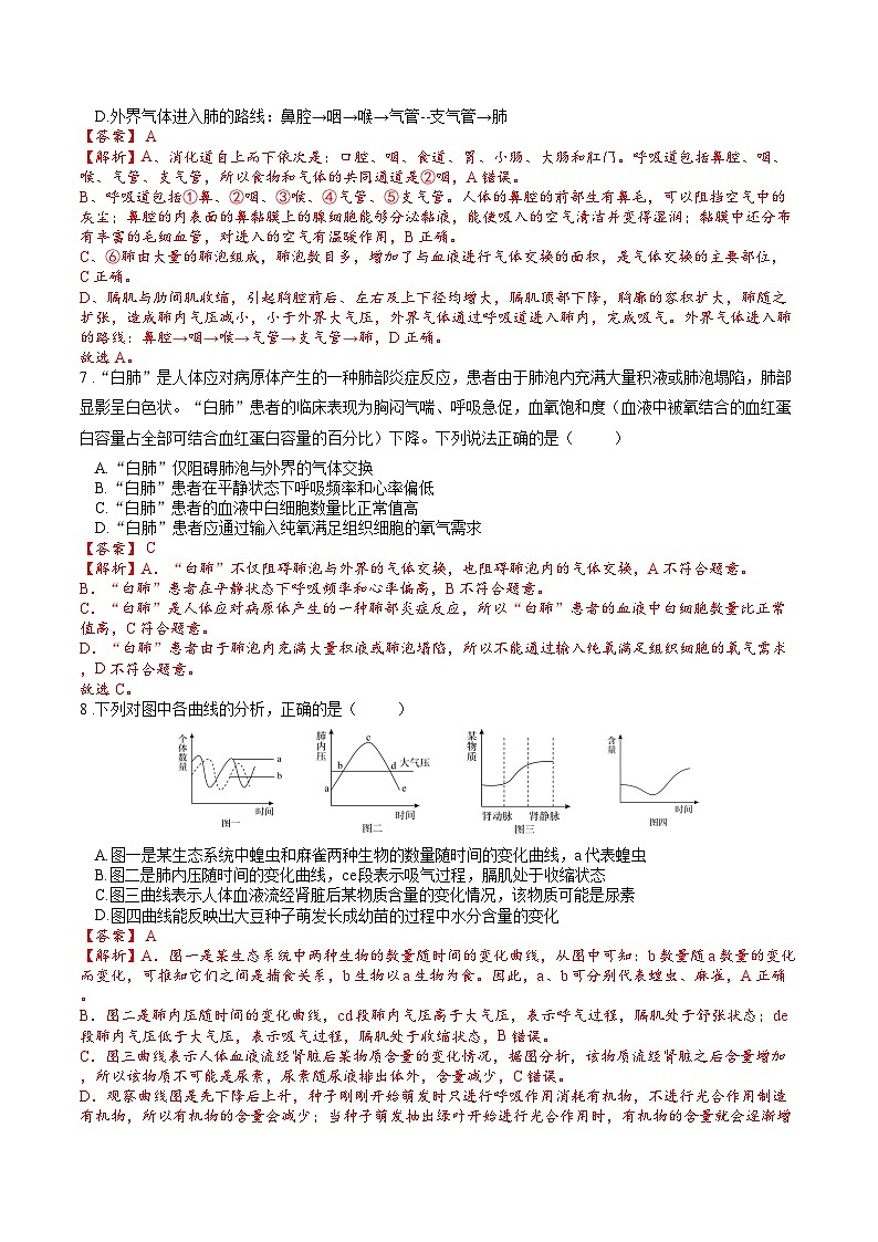 专题04 生物圈中的人(二)人的生活需要空气(解析版)第3页