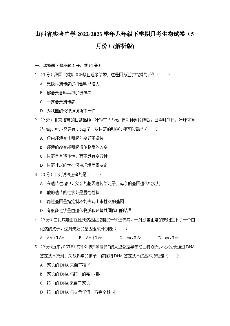 山西省实验中学2022-2023学年八年级下学期月考生物试卷(5月份)01