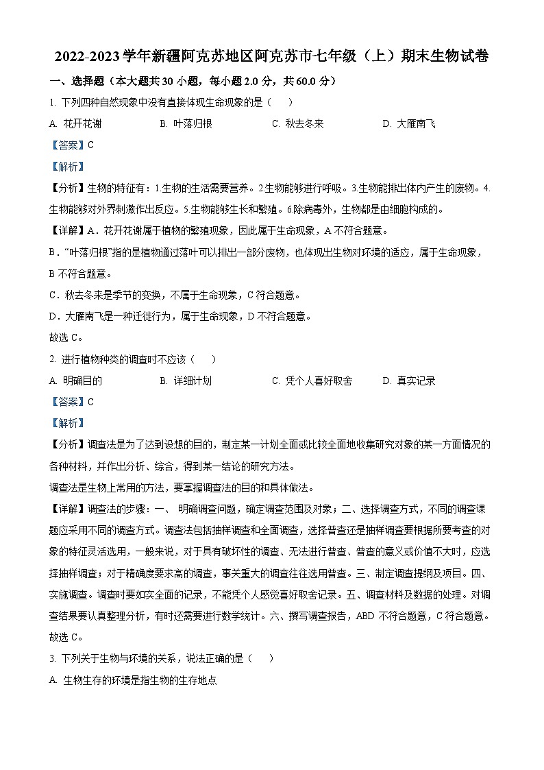 新疆阿克苏地区阿克苏市2022-2023学年七年级上学期期末生物试题(原卷版+解析版)01