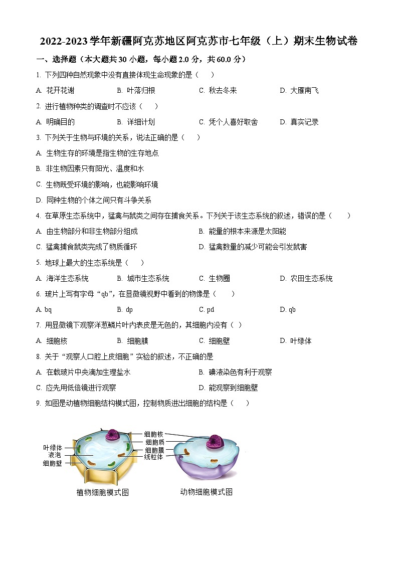 新疆阿克苏地区阿克苏市2022-2023学年七年级上学期期末生物试题(原卷版+解析版)01