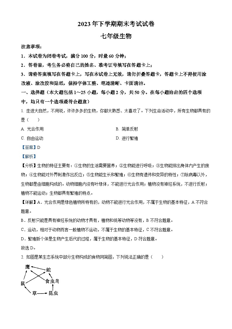 精品解析:湖南省邵阳市武冈市2023-2024学年七年级上学期期末生物试题(解析版)第1页