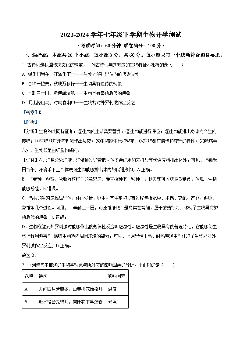 湖南省衡阳市衡阳县井头镇大云中学2023-2024学年七年级下学期开学测试生物试题第1页