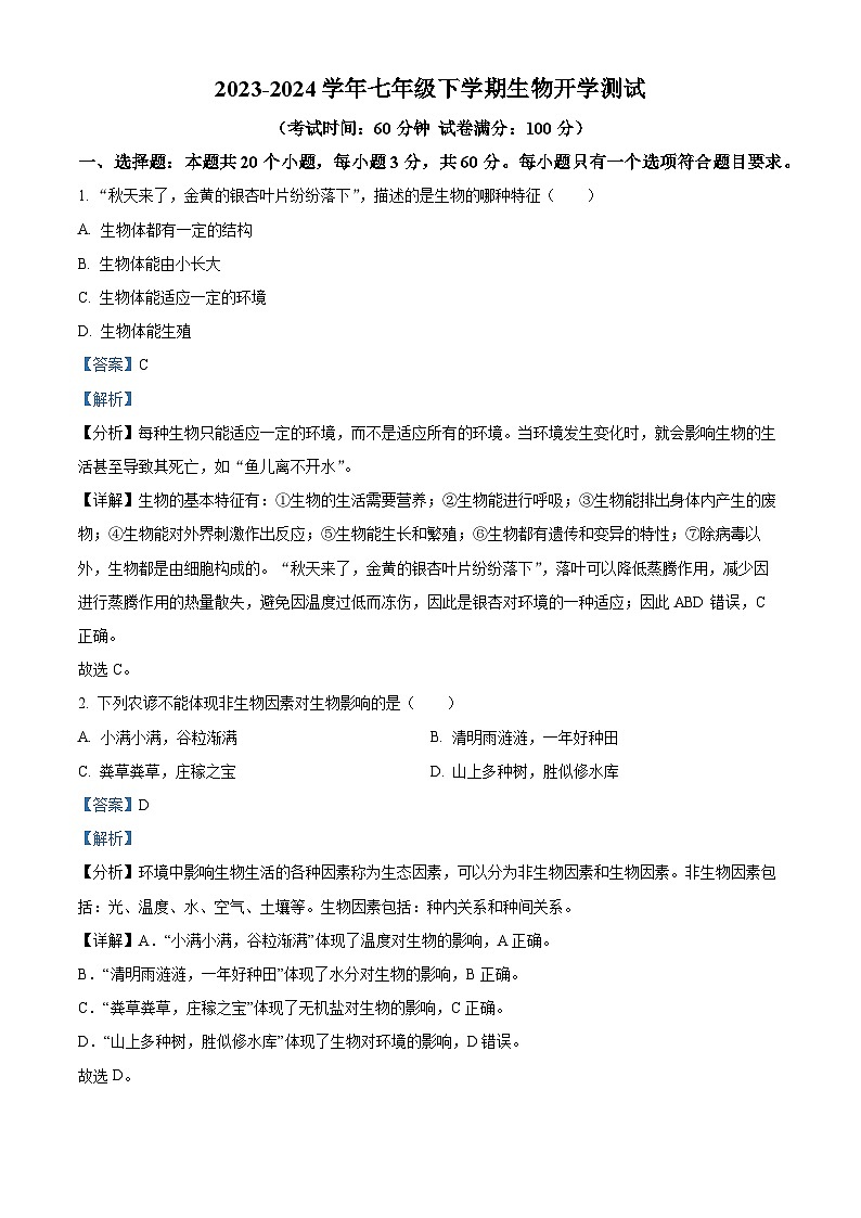 湖南省衡阳市衡阳县井头镇中学2023-2024学年七年级下学期开学测试生物试题第1页
