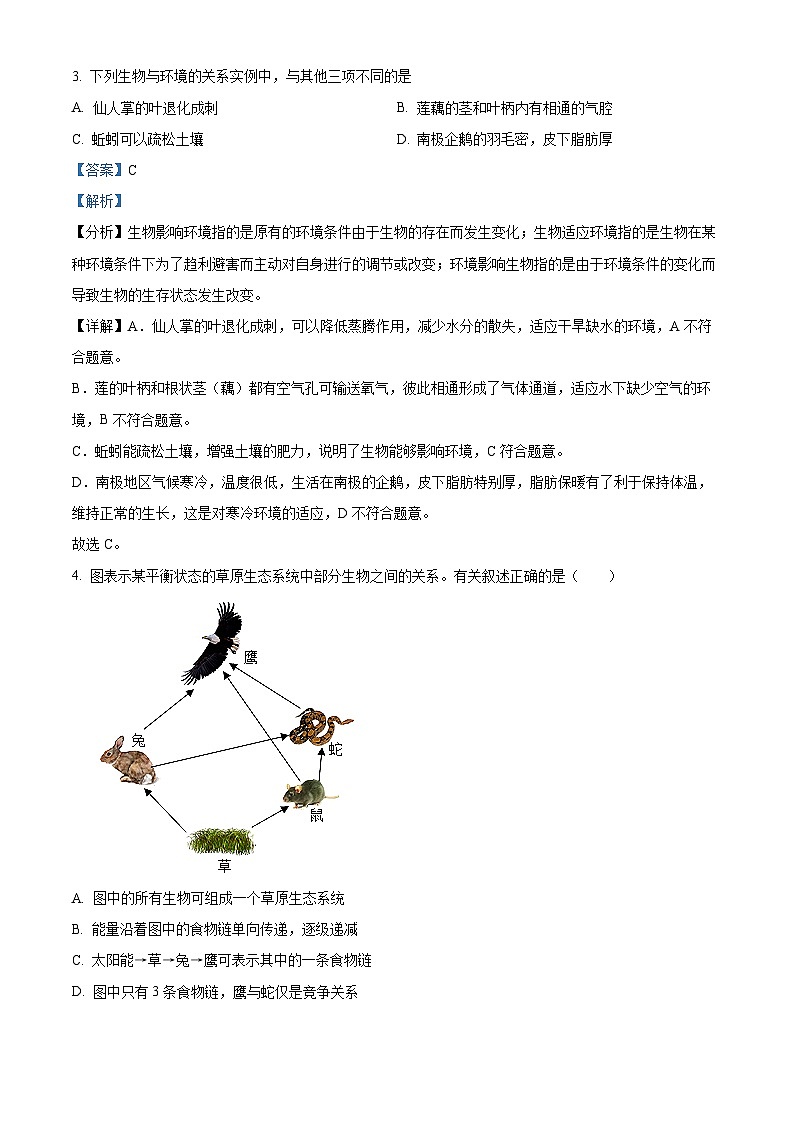 湖南省衡阳市衡阳县井头镇中学2023-2024学年七年级下学期开学测试生物试题第2页