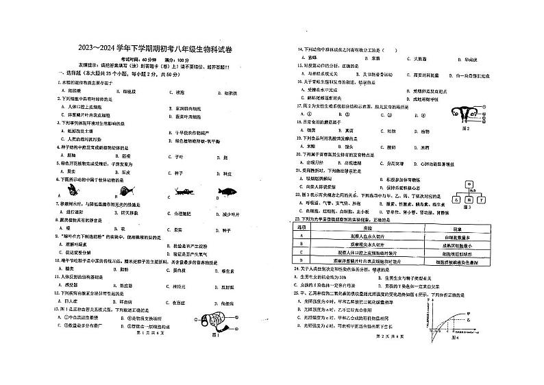 福建省漳州市漳州一中碧湖校区2023-2024学年八年级下学期开学考试生物试卷第1页