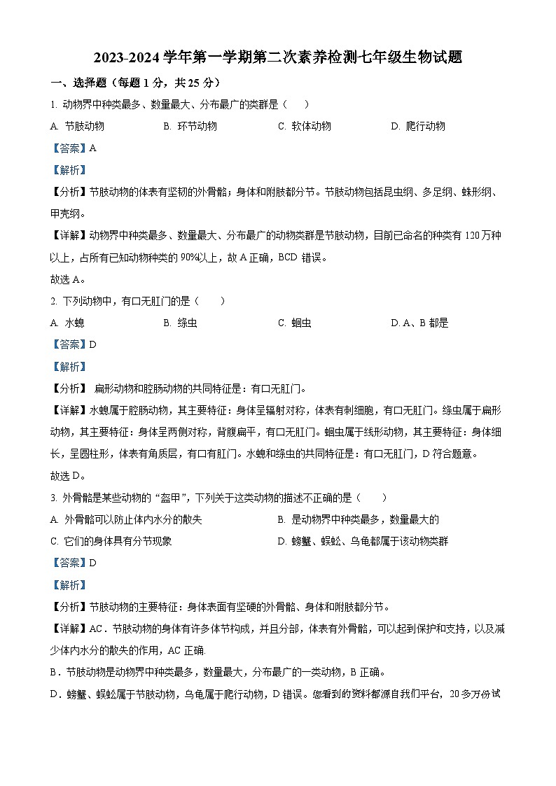 山东省枣庄市薛城区五校联考2023-2024学年七年级上学期第二次月考生物试题01