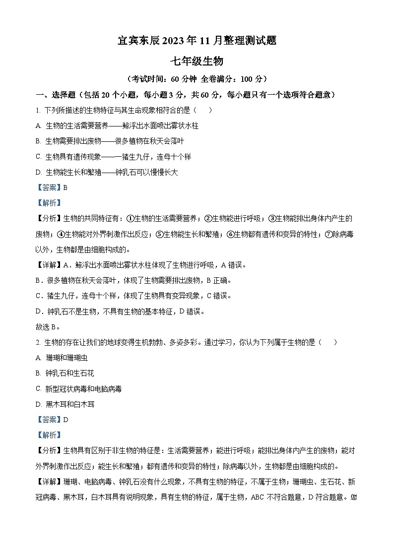 四川省绵阳市东辰国际学校2023-2024学年七年级上学期11月月考生物试题01