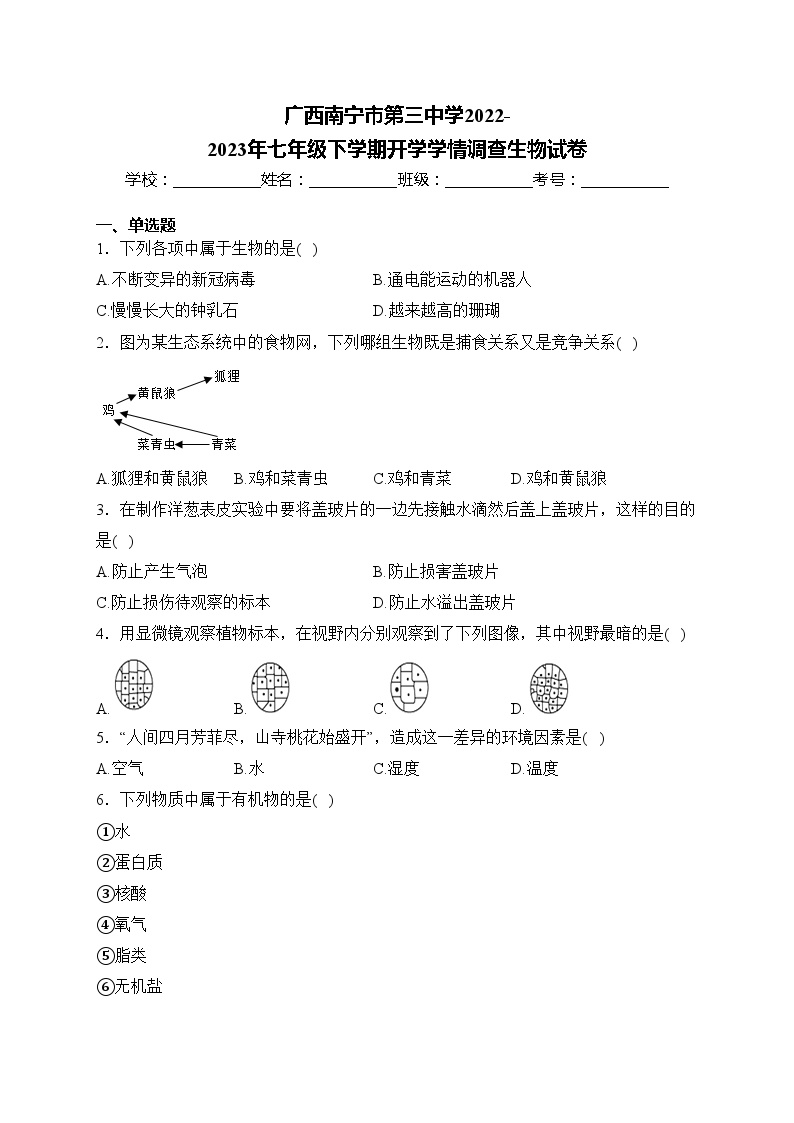 广西南宁市第三中学2022-2023年七年级下学期开学学情调查生物试卷(含答案)