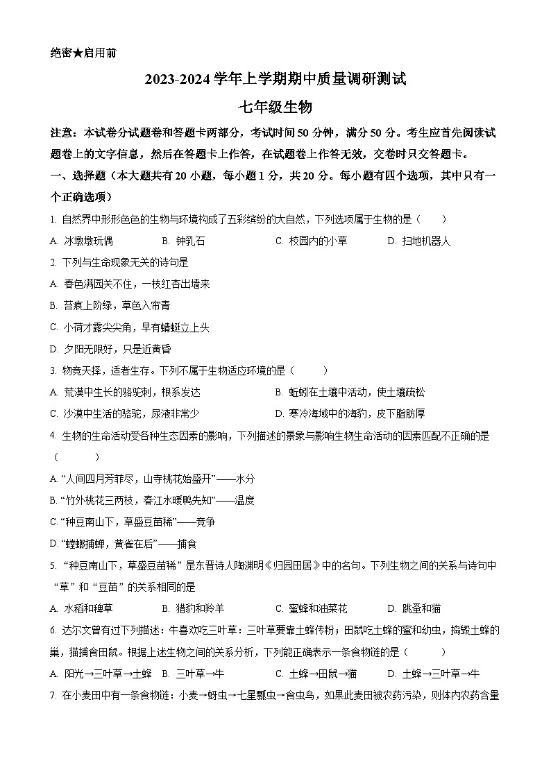 精品解析:河南省鹤壁市部分学校联考2023-2024学年七年级上学期期中生物试题(原卷版)第1页
