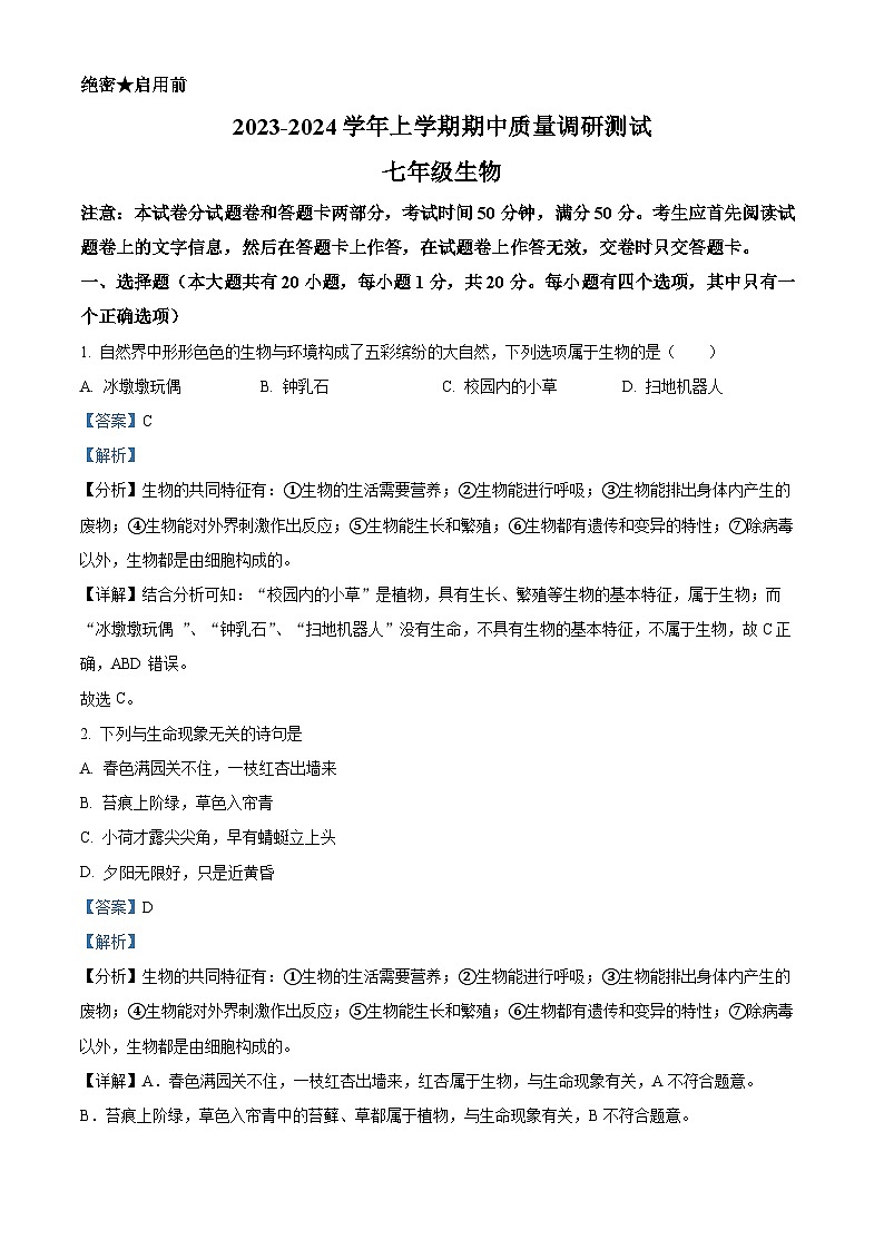 精品解析:河南省鹤壁市部分学校联考2023-2024学年七年级上学期期中生物试题(解析版)第1页