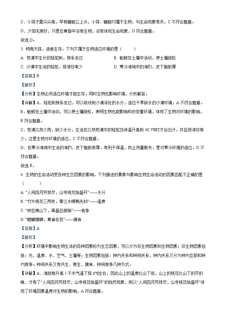 精品解析:河南省鹤壁市部分学校联考2023-2024学年七年级上学期期中生物试题(解析版)第2页