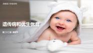 苏教版八年级下册第8单元 生物的生殖、发育与遗传第二十二章 生物的遗传和变异第四节 遗传病和优生优育课文ppt课件
