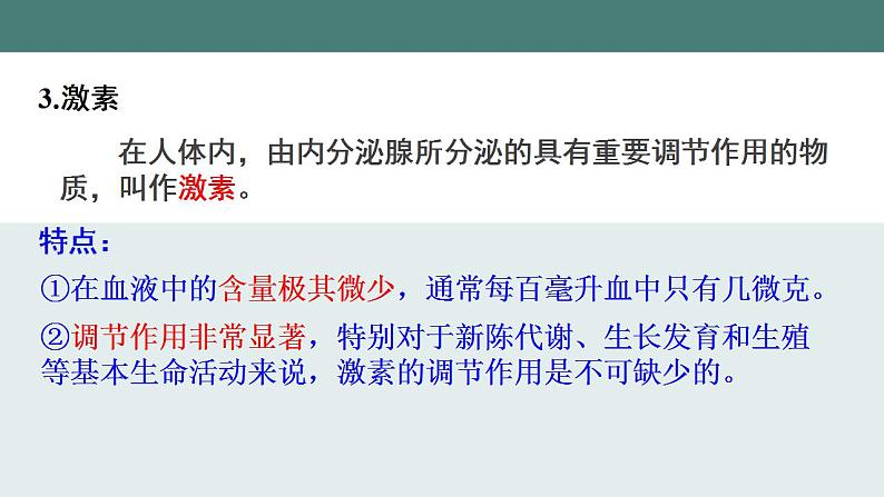12.3激素调节同步课件2023--2024学年北师大版生物七年级下册第8页