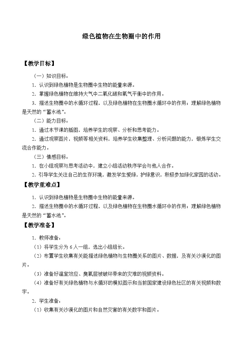 济南版生物七年级上册 第二单元第一章第五节绿色植物在生物圈中的作用_教案第1页