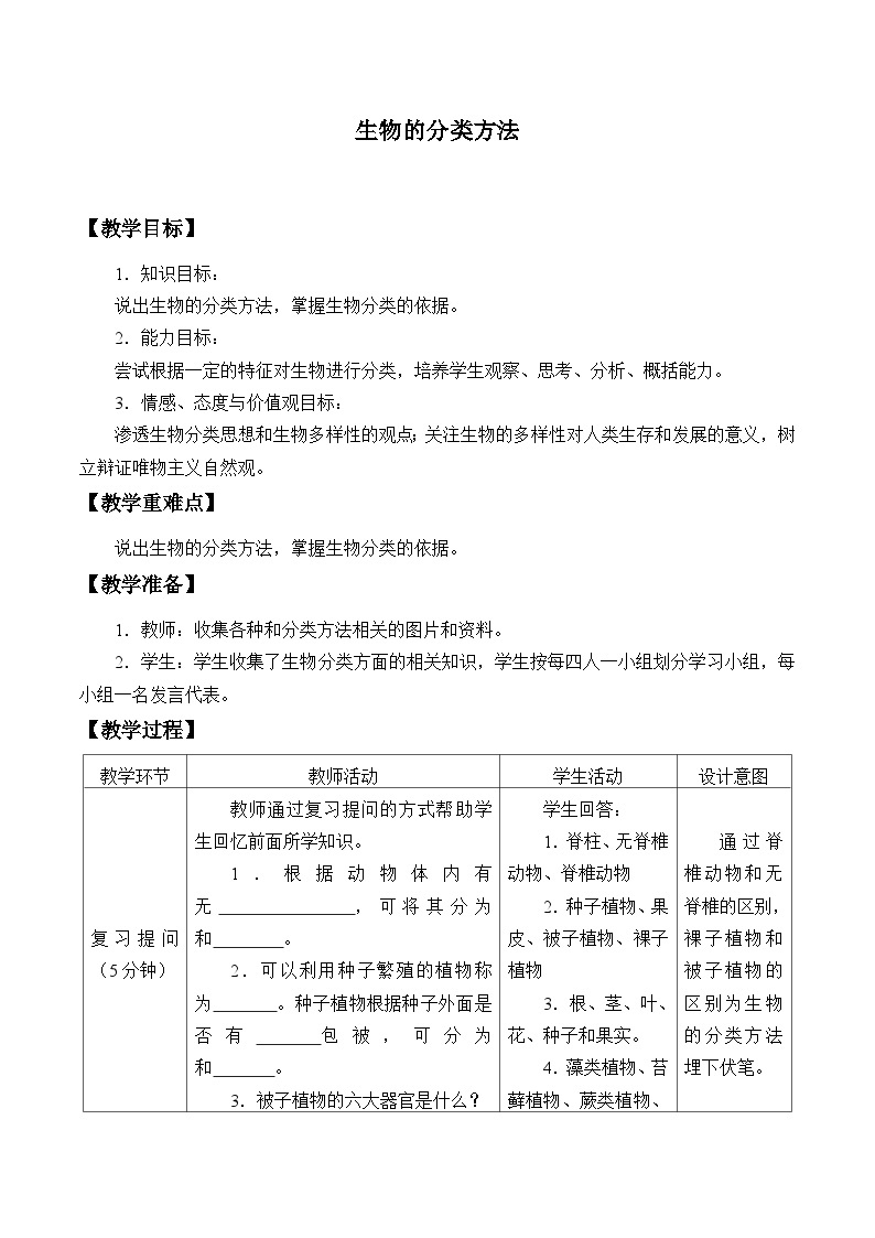 济南版生物七年级上册 第二单元第四章第一节生物的分类方法_教案01