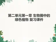 济南版生物七年级上册 第二单元第一章 生物圈中的绿色植物复习课件