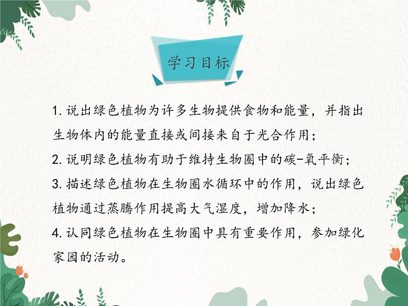 济南版生物七年级上册 第二单元第一章第五节绿色植物在生物圈中的作用课件第3页