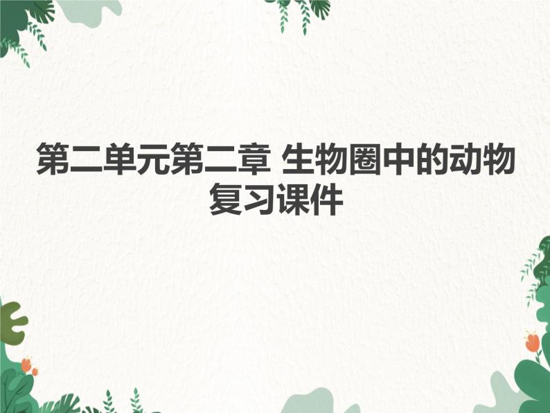 济南版生物七年级上册 第二单元第二章 生物圈中的动物 复习课件01