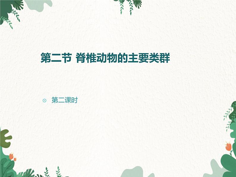 济南版生物七年级上册 第二单元第二章第二课时第二节脊椎动物的主要类群课件第1页