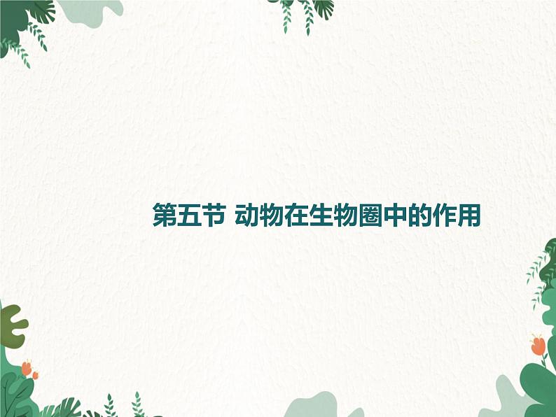济南版生物七年级上册 第二单元第二章第五节动物在生物圈中的作用课件第1页