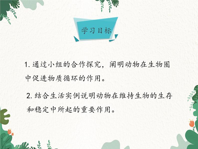 济南版生物七年级上册 第二单元第二章第五节动物在生物圈中的作用课件第7页