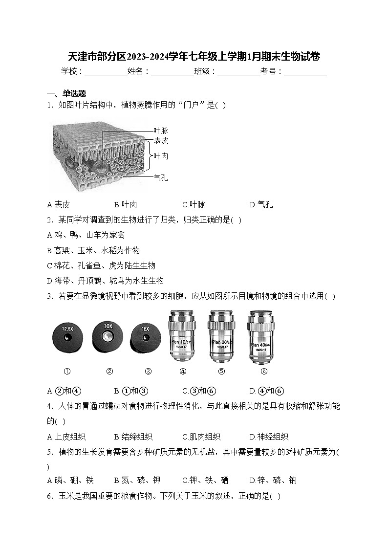天津市部分区2023-2024学年七年级上学期1月期末生物试卷(含答案)01