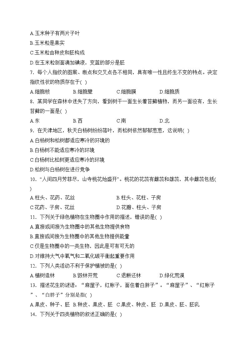 天津市部分区2023-2024学年七年级上学期1月期末生物试卷(含答案)02