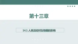 14.1++人类活动对生物圈的影响++课件-2023-2024学年北师大版生物七年级下册