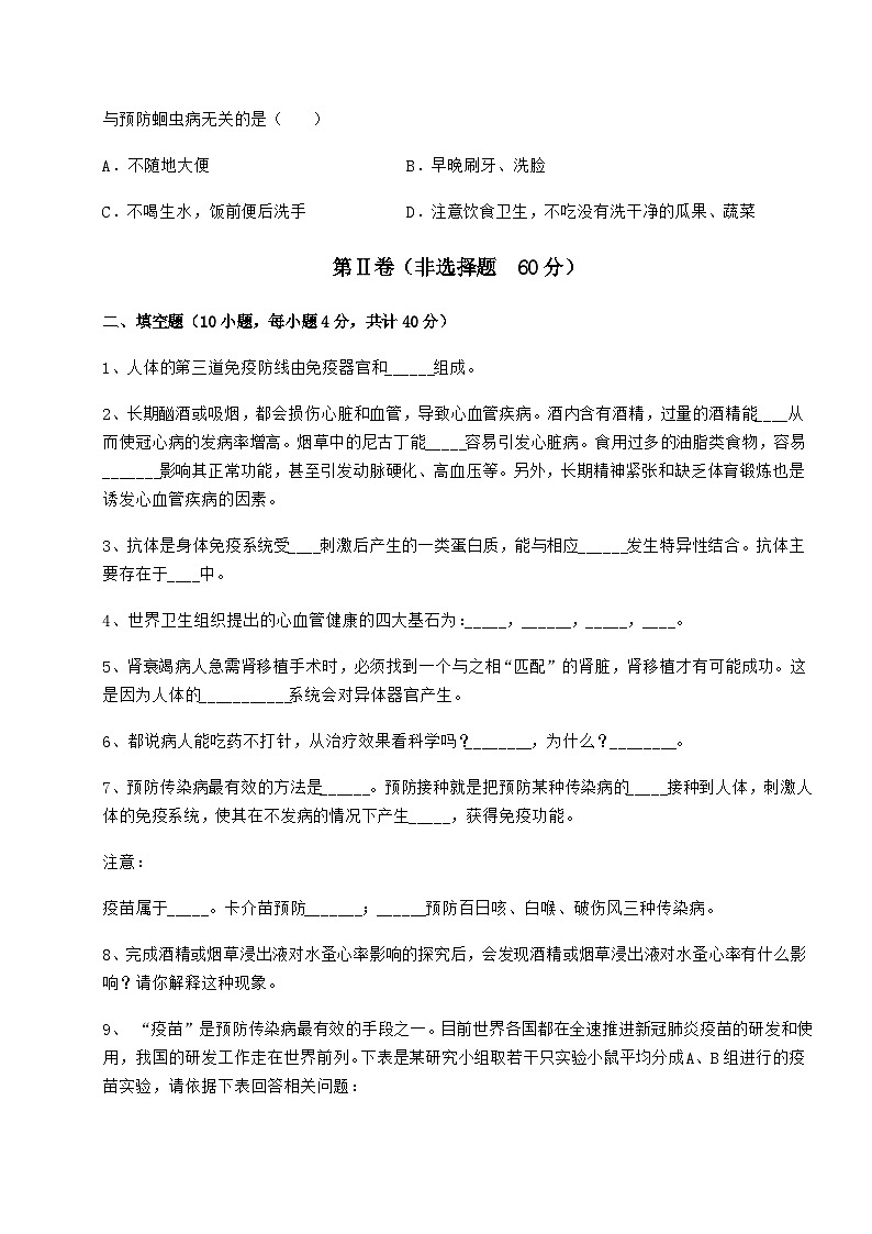 难点详解人教版八年级生物下册第八单元健康地生活专项测试试题(含详解)第3页