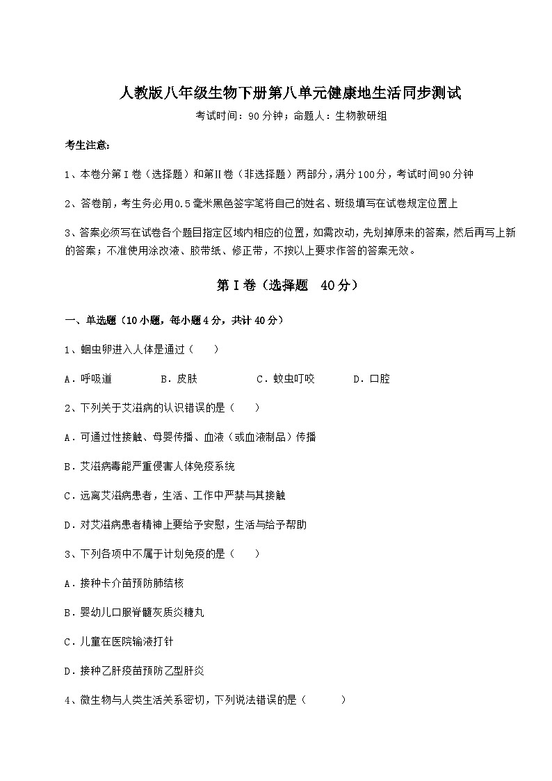 难点详解人教版八年级生物下册第八单元健康地生活同步测试试题第1页