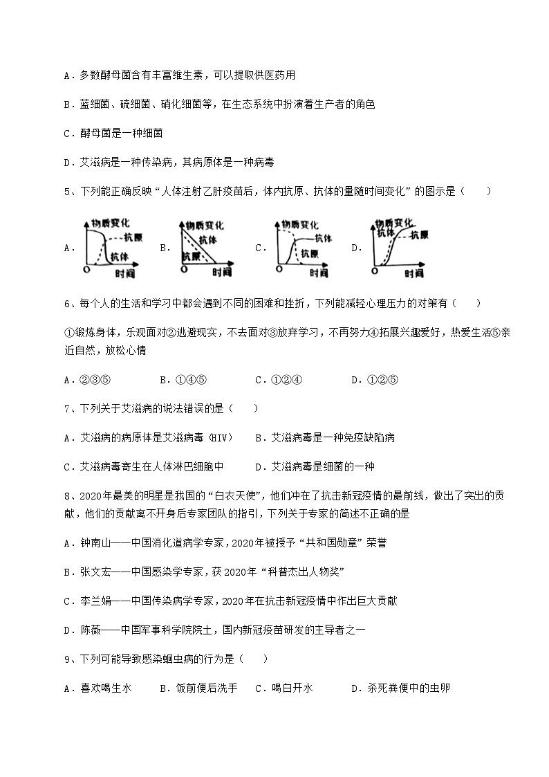 难点详解人教版八年级生物下册第八单元健康地生活同步测试试题第2页