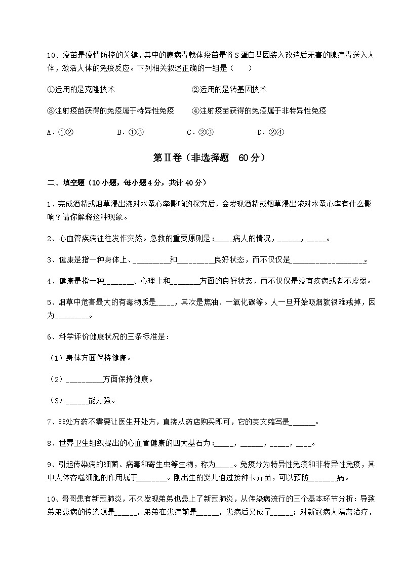 难点详解人教版八年级生物下册第八单元健康地生活同步测试试题第3页
