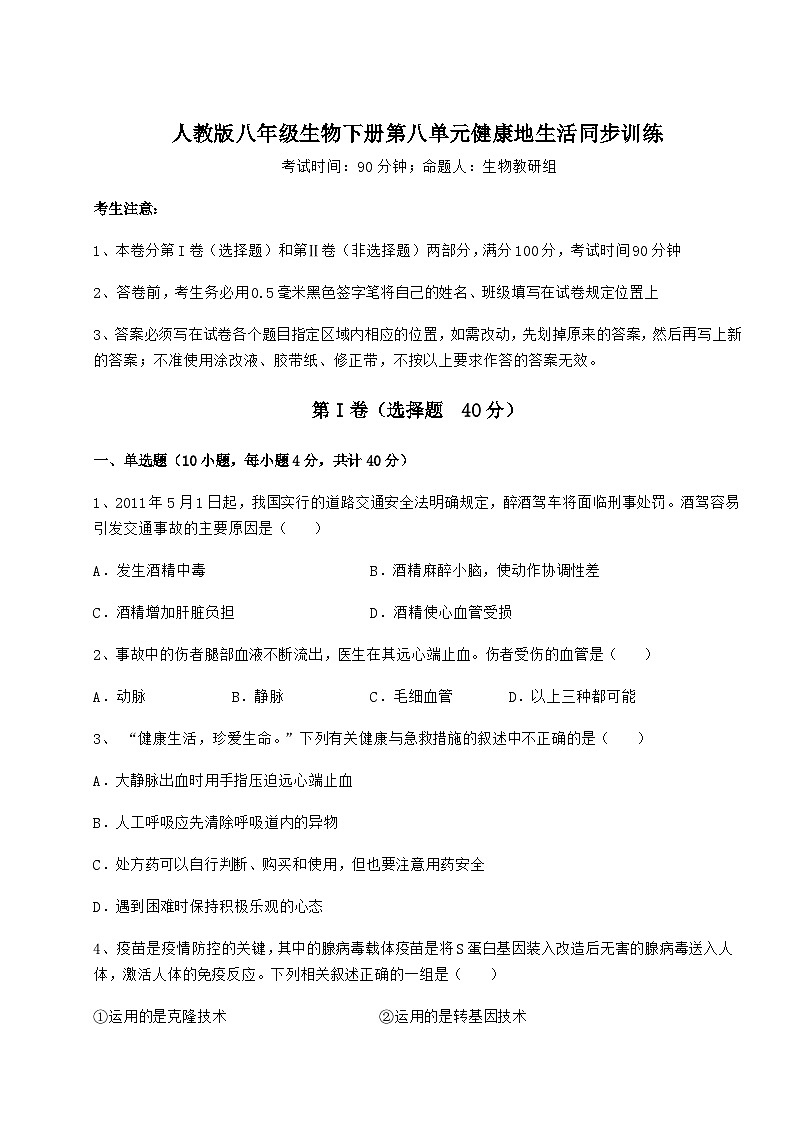 难点详解人教版八年级生物下册第八单元健康地生活同步训练试卷(含答案详解)第1页