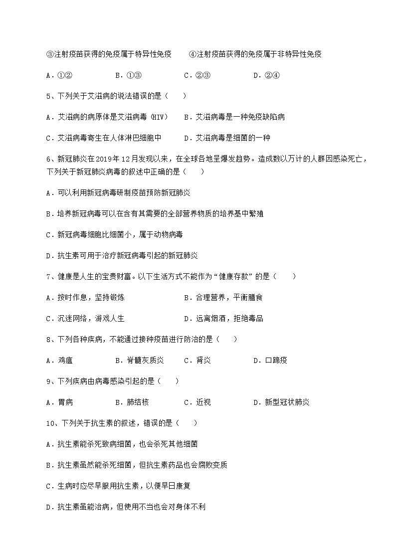 难点详解人教版八年级生物下册第八单元健康地生活同步训练试卷(含答案详解)第2页