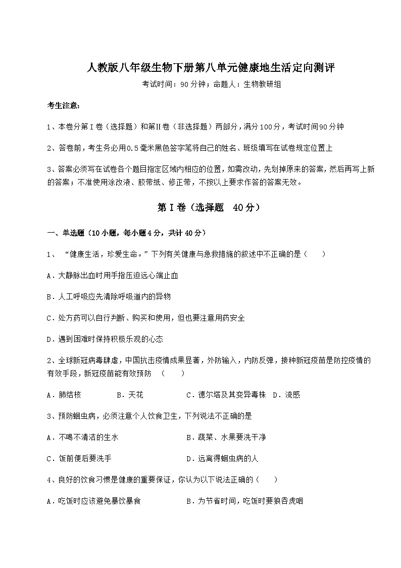 难点详解人教版八年级生物下册第八单元健康地生活定向测评试卷(含答案解析)第1页